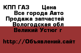  КПП ГАЗ 52 › Цена ­ 13 500 - Все города Авто » Продажа запчастей   . Вологодская обл.,Великий Устюг г.